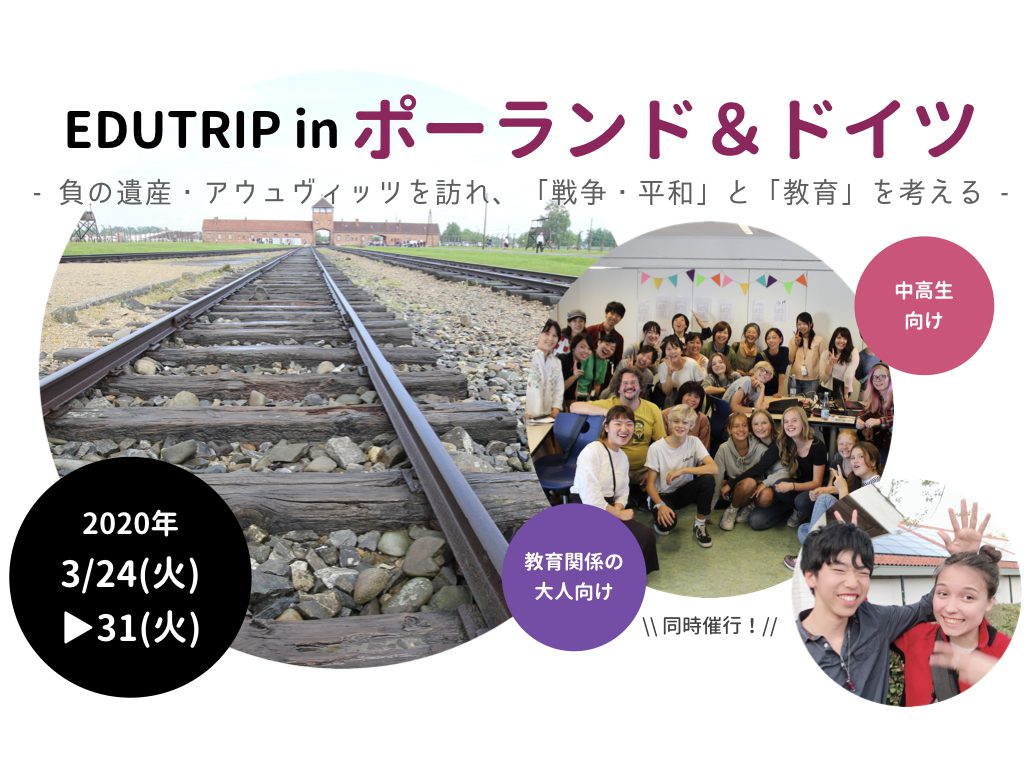 Edutrip In ポーランド ドイツ Edutrip 世界の教育に学ぶ旅